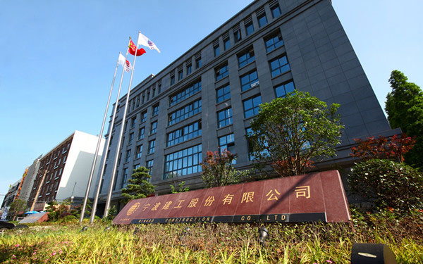 锦屏宁波建工股份有限公司